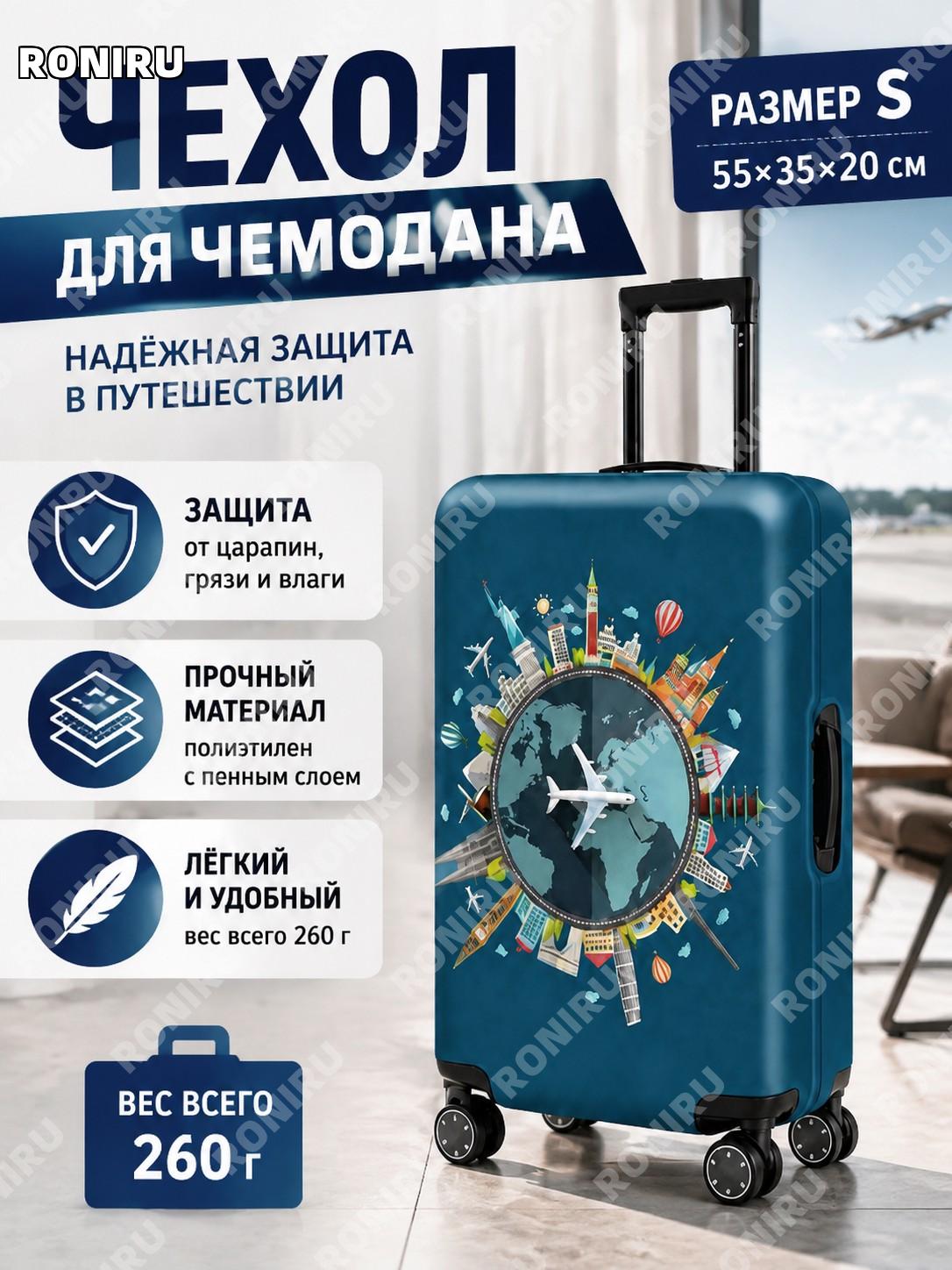 Чехол для чемодана
