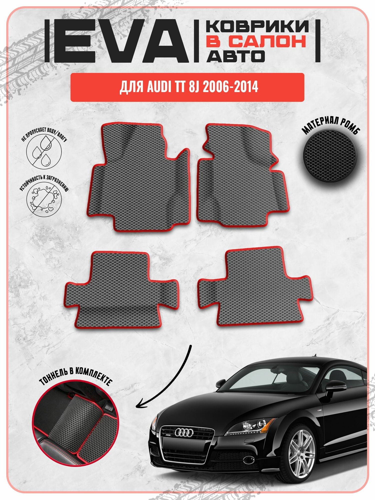 EVA ЭВА ковры для Ауди ТТ / Audi TT 8J 2006-2014 г. в.
