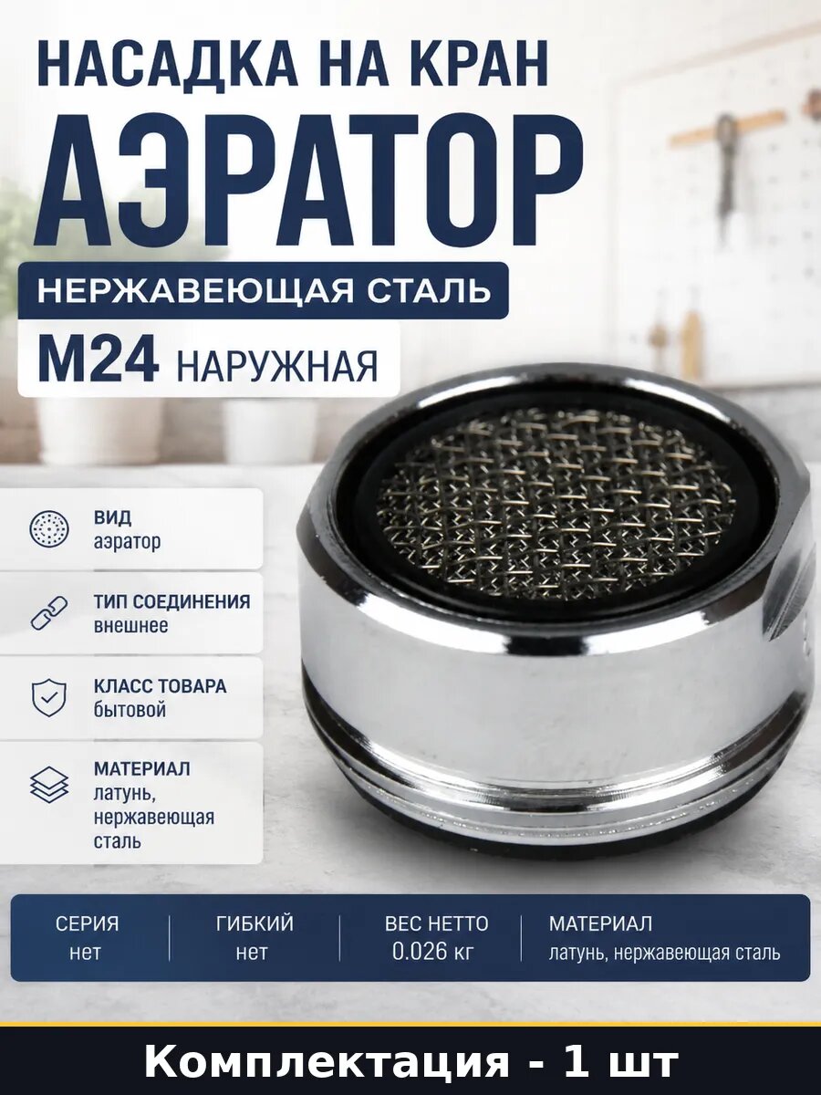 Насадка на кран аэратор нержавеющая сталь М24 наружная