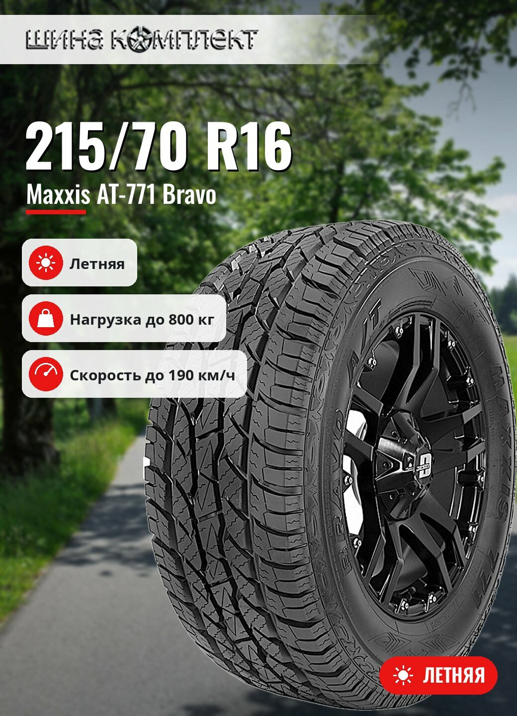 Автомобильная шина Maxxis AT-771 Bravo 215/70 R16 100T летняя для легкового автомобиля