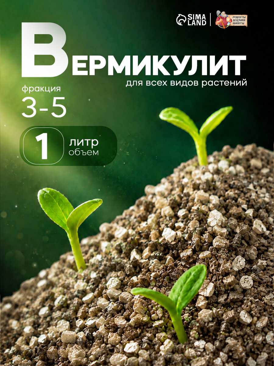 Вермикулит "Рецепты Дедушки Никиты", фракция 3-5, объем 1 литр