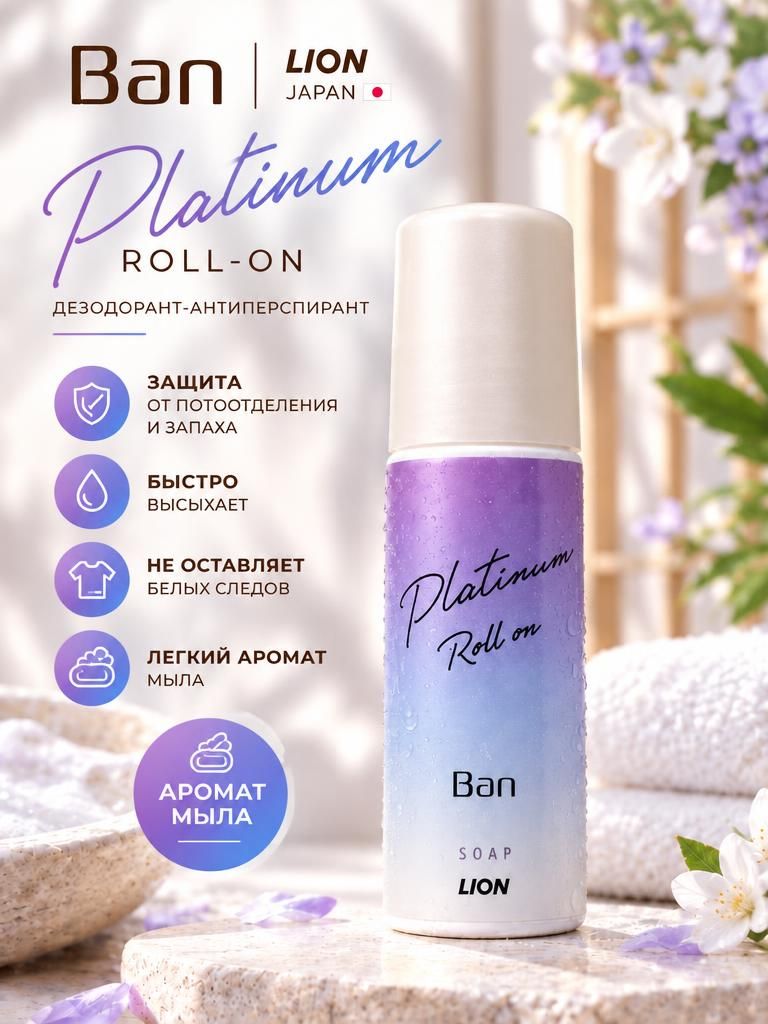 Японский ионный роликовый дезодорант-антиперспирант Ban Platinum, аромат мыла, 40 мл. LION, Япония