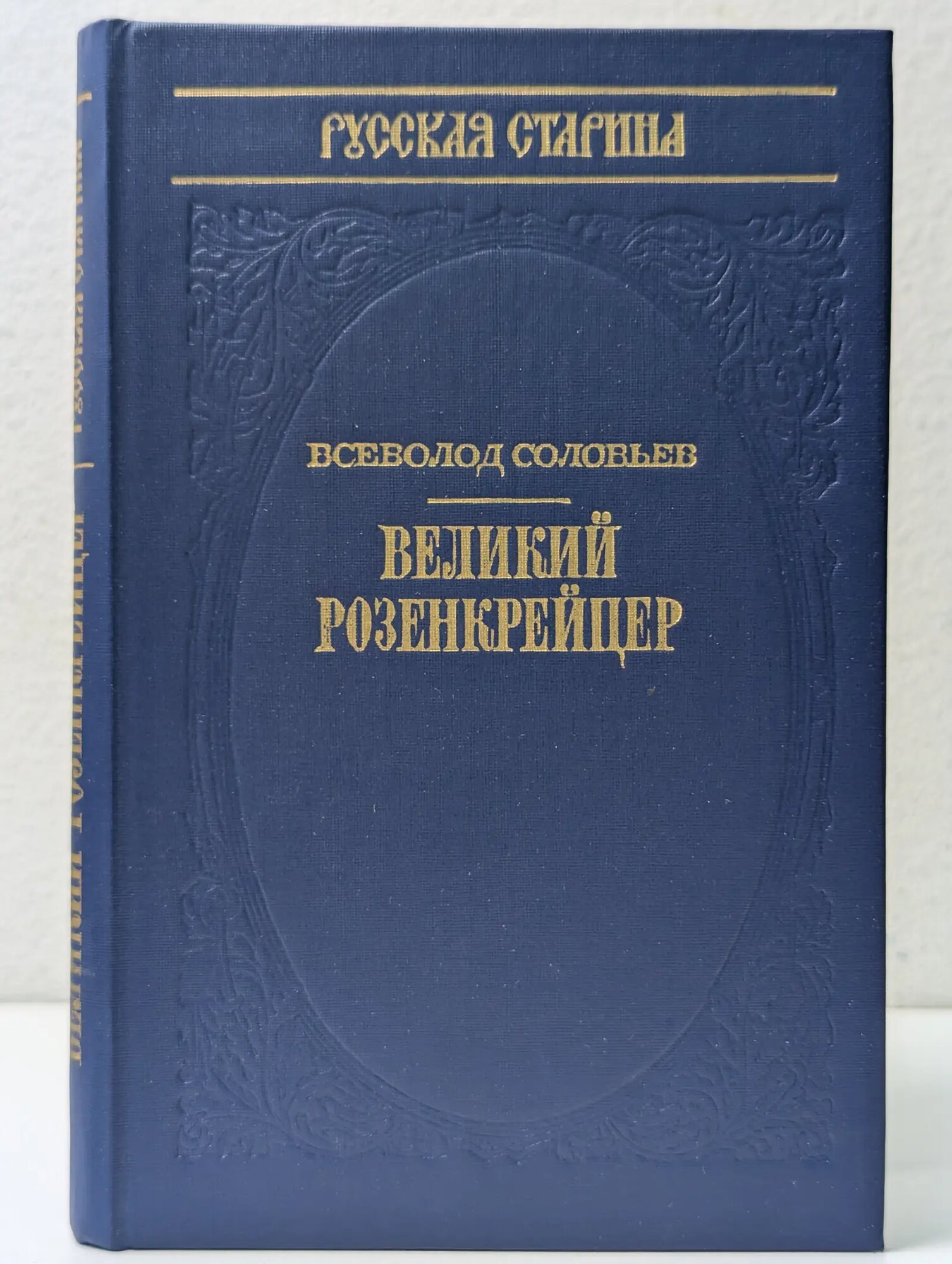 Историческая библиотека альманаха Русская старина. Великий розенкрейцер Соловьёв Всеволод Сергеевич 1992