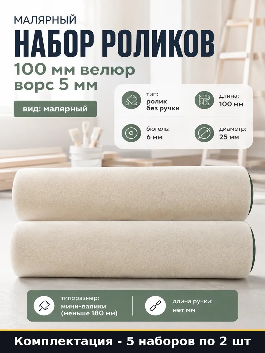 Мини валик велюр 100 мм ворс 5 мм для покраски набор 5 штук