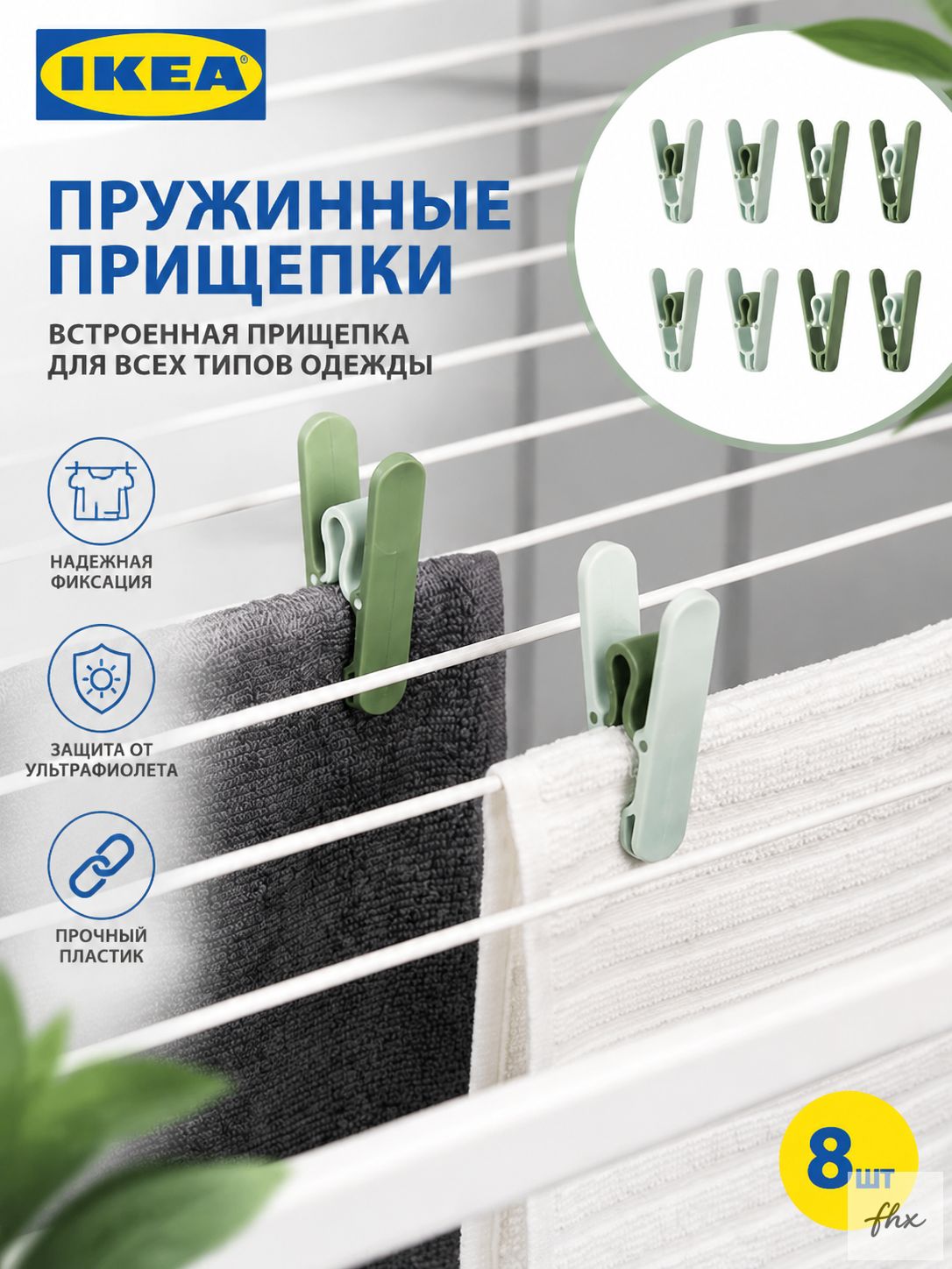 IKEA Прищепки для белья 8 шт.-
