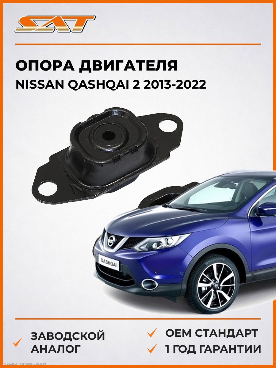Опора двигателя слева SAT ST11220ED000 Ниссан Кашкай 2 Nissan Qashqai 2 2013-2022