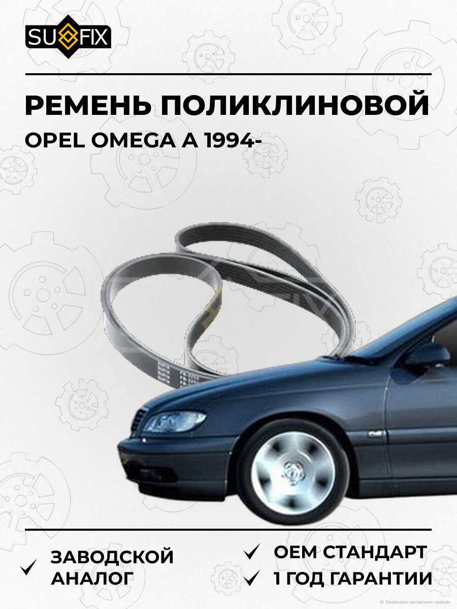 Ремень поликлиновой SUFIX FB3253 Опель Омега A OPEL OMEGA A 1994