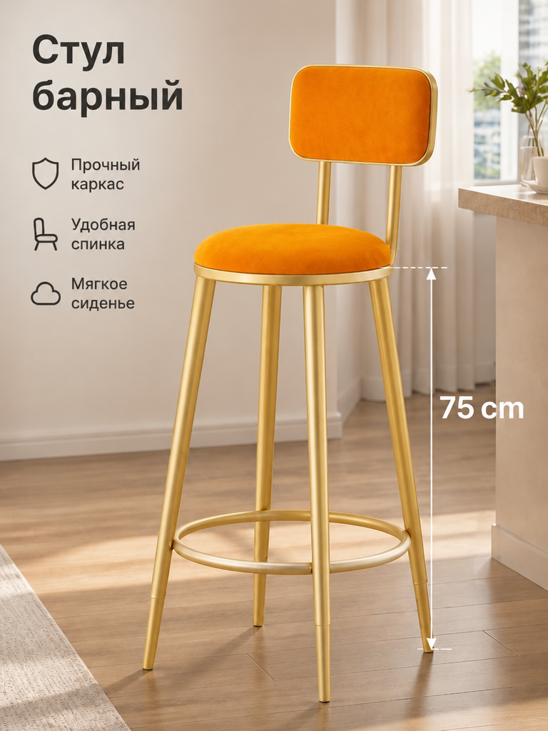 Барный стул с бархатной обивкой, высота 75 см, оранжевый, ножки золотые, для кухни и бара