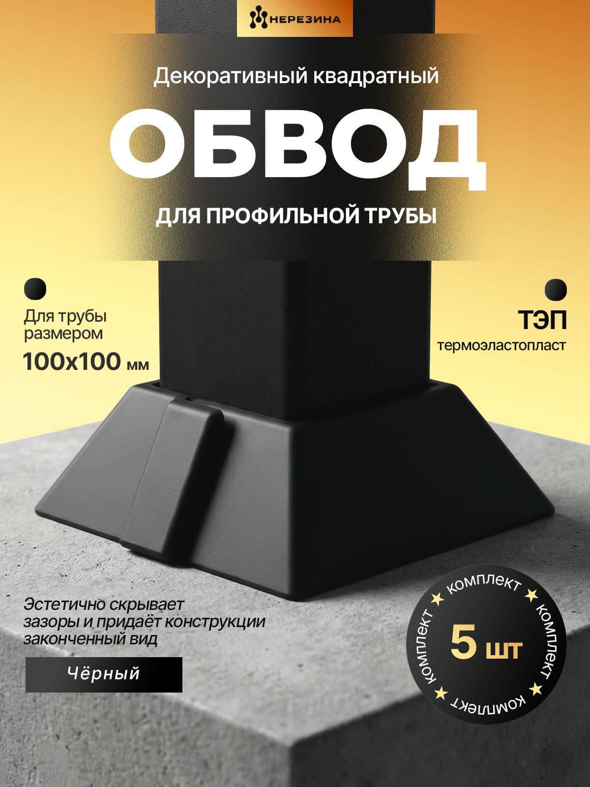 Квадратный обвод 100х100 для профильной трубы, черный 5 штук