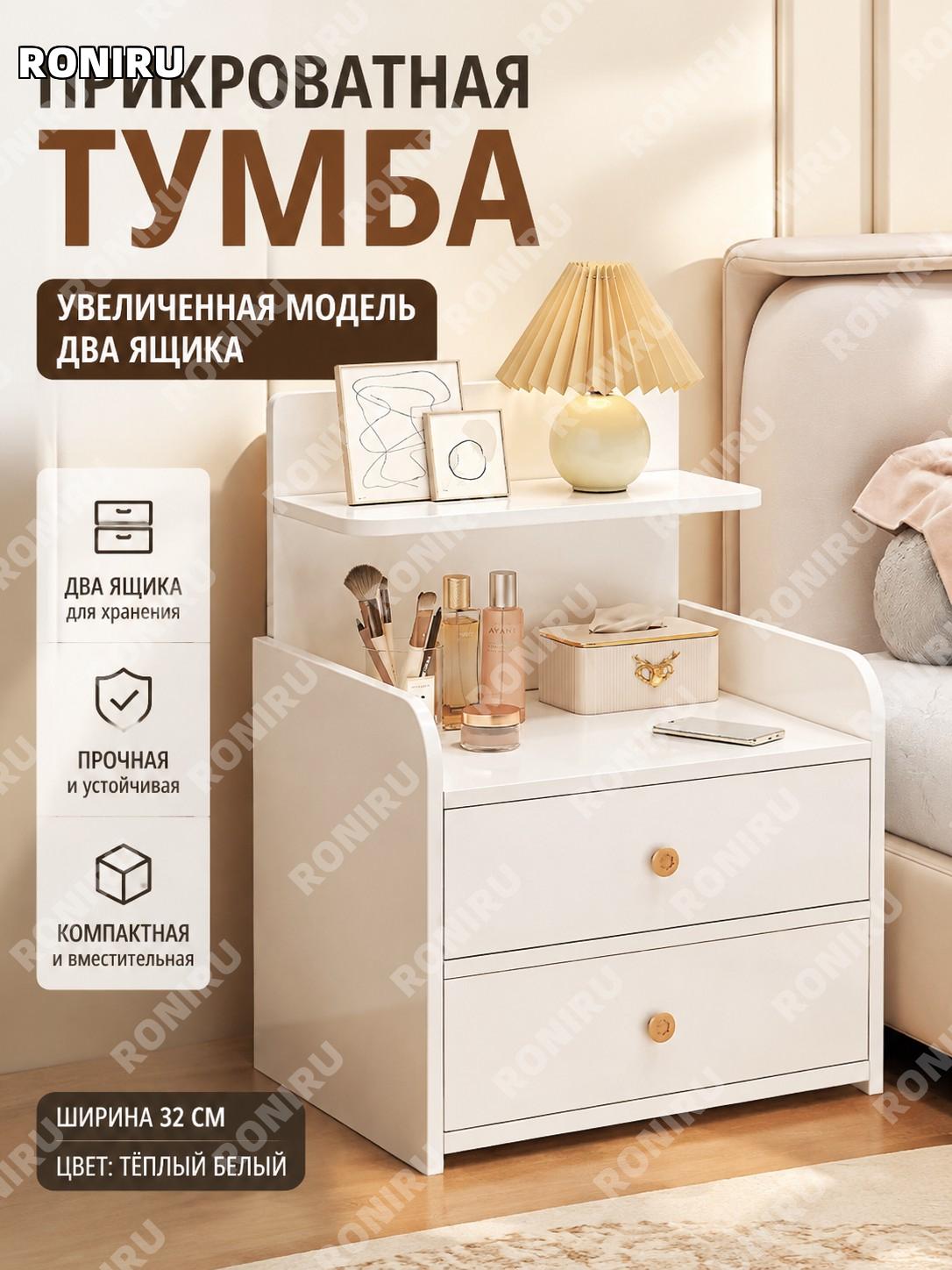 Прикроватная тумба с двумя ящиками, высокая версия 32 см, теплый белый цвет, столик для спальни с удобным хранением