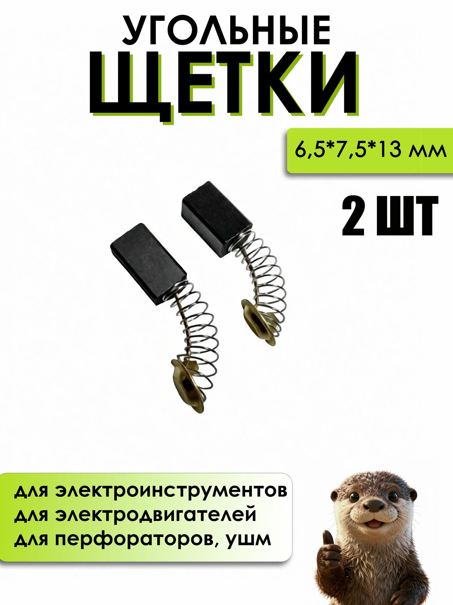 Угольные щетки 6.5х7.5х13