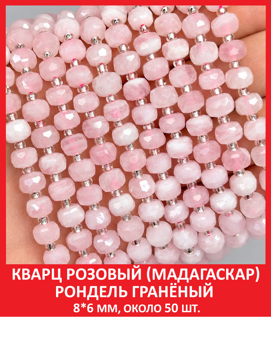 Кварц розовый (Мадагаскар) рондель гранёный 8*6 мм, бусины на нитке (около 50 шт)