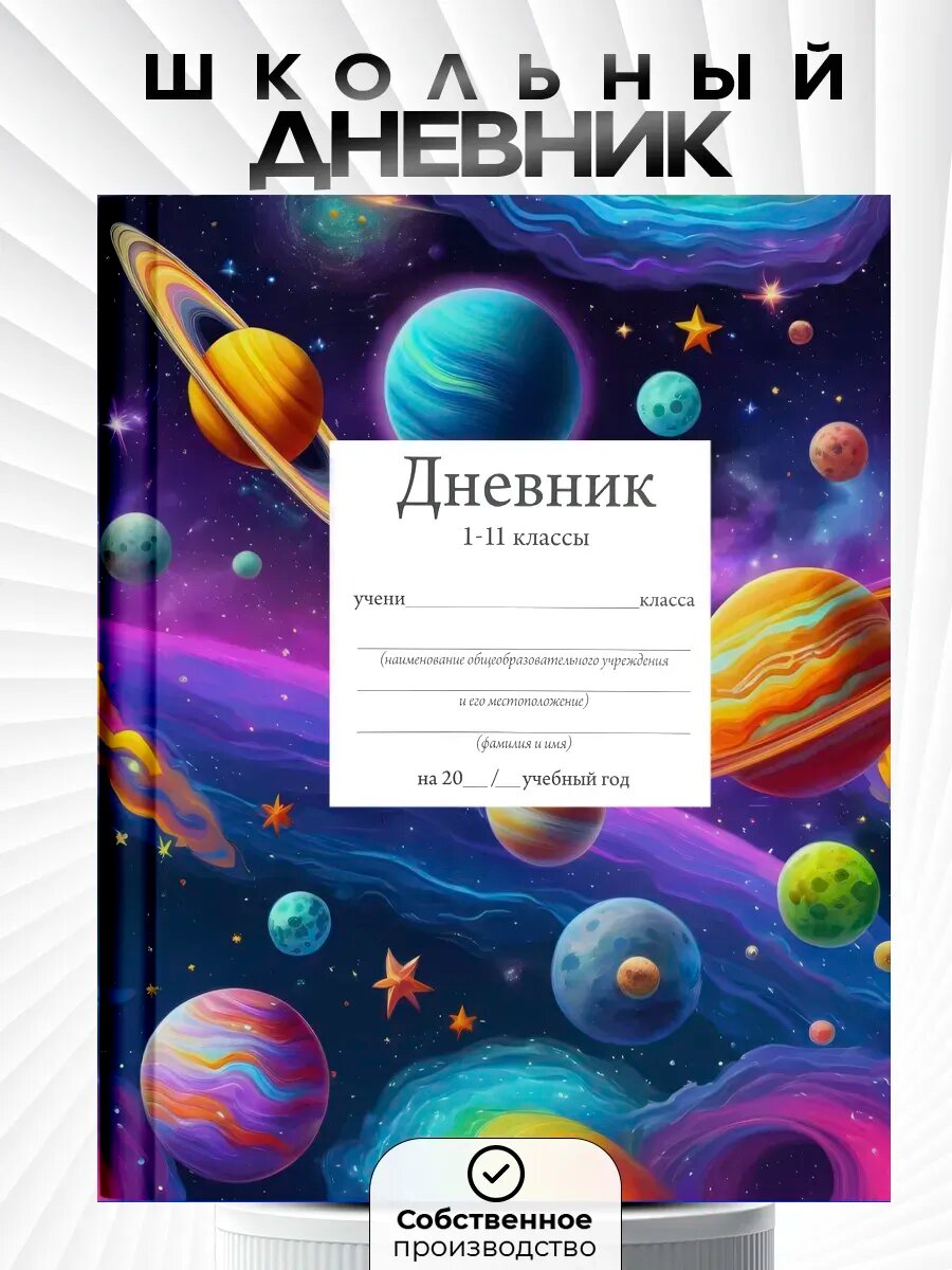 Дневник школьный 1-11 класс, c принтом космос, канцтовары