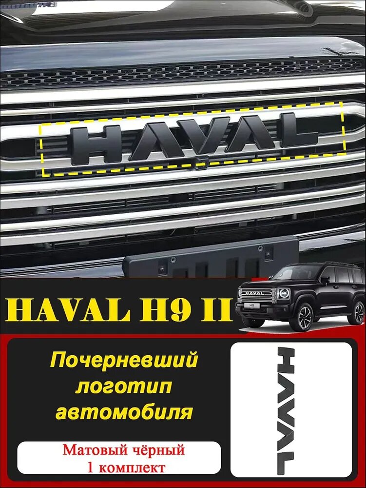 Почерневший логотип автомобиля для HAVAL H9 II , Наклейки с черными буквами , Наклейки для модификации автомобиля , Черные наклейки с буквами, Модификация автомобиля, Автозапчасти