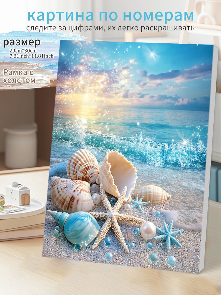 Картина по номерам "Морские ракушки" на холсте 20х30см/Цифровая картина с подрамником
