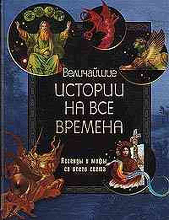 Величайшие истории на все времена. Легенды и мифы со всего света