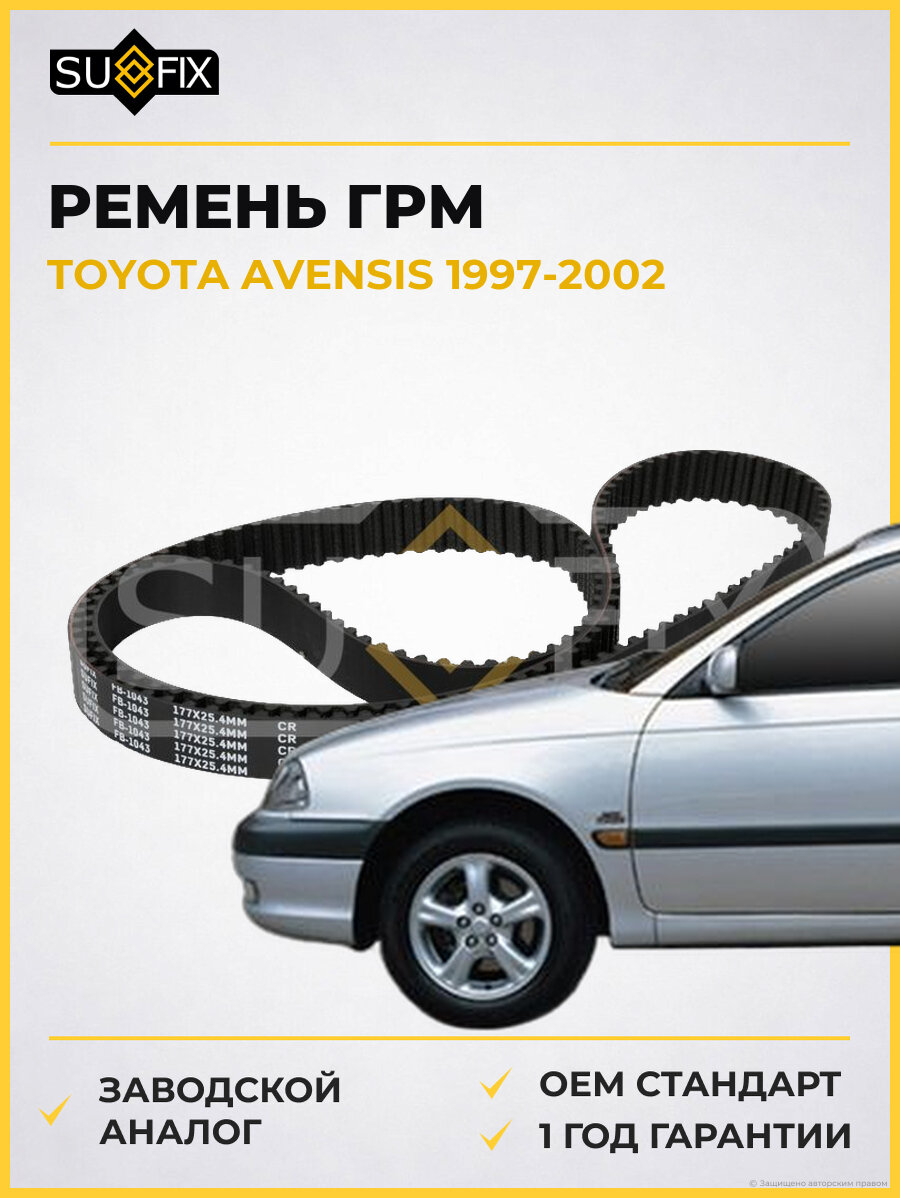 Ремень ГРМ SUFIX FB1043 Тойота Авенсис TOYOTA AVENSIS 1997-2002