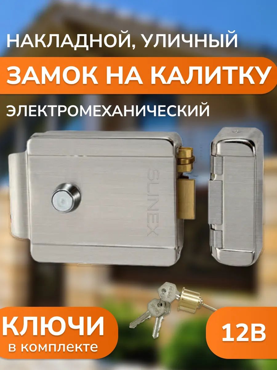 Замок накладной для калитки электромеханический