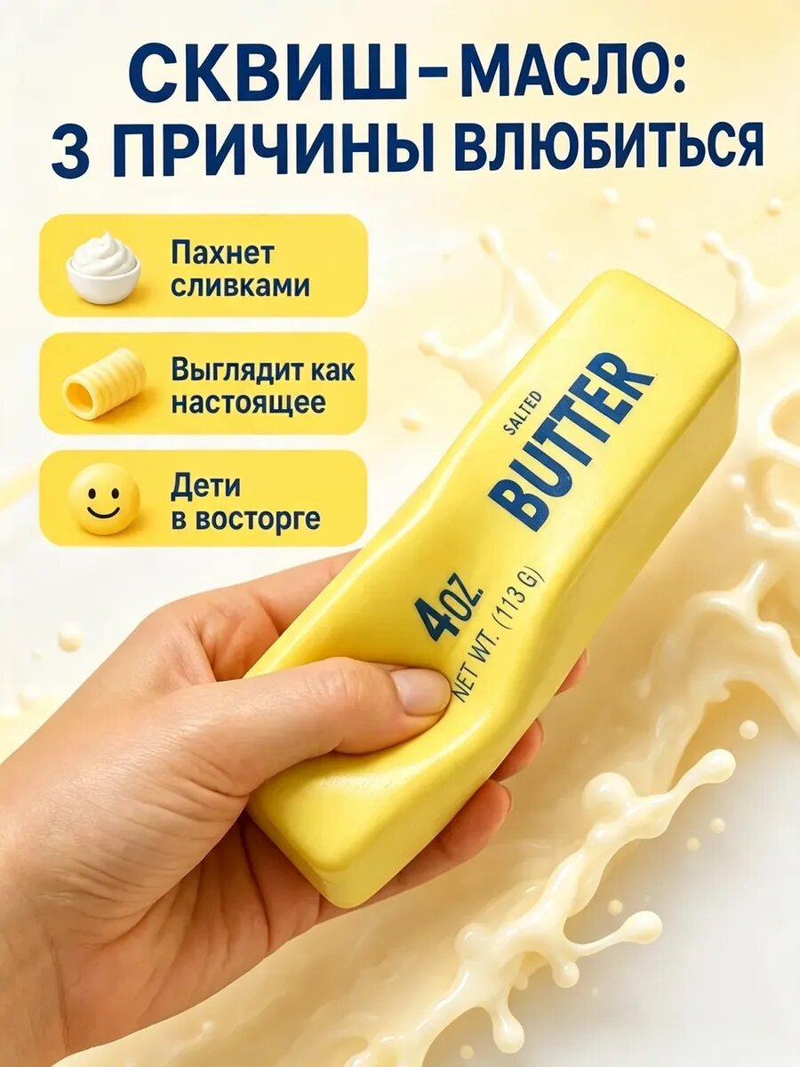 Сквиш Butter масло слайм антистресс