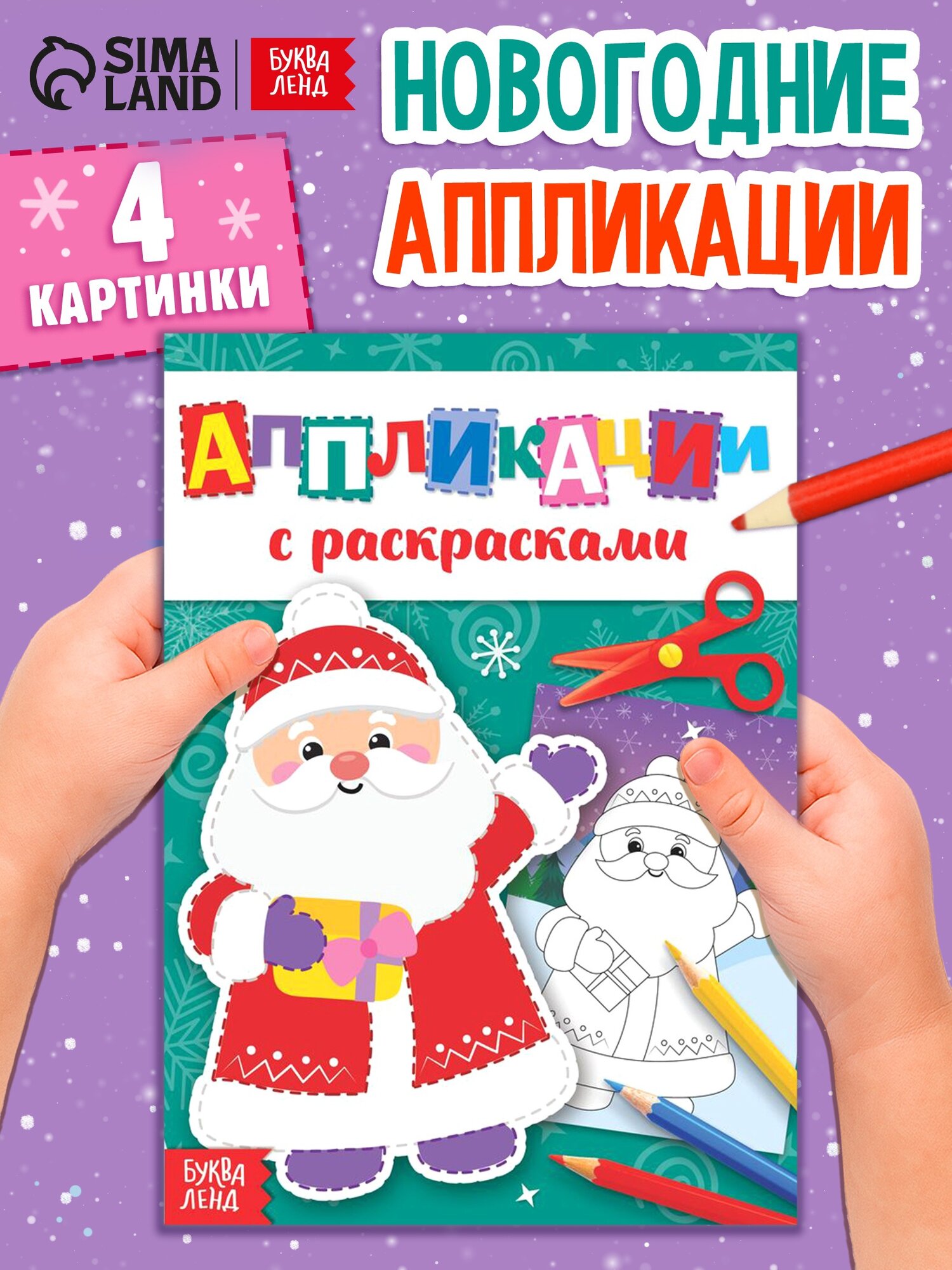 Аппликации новогодние с раскрасками «Дедушка Мороз», 20 стр, аппликации для детей, поделки для