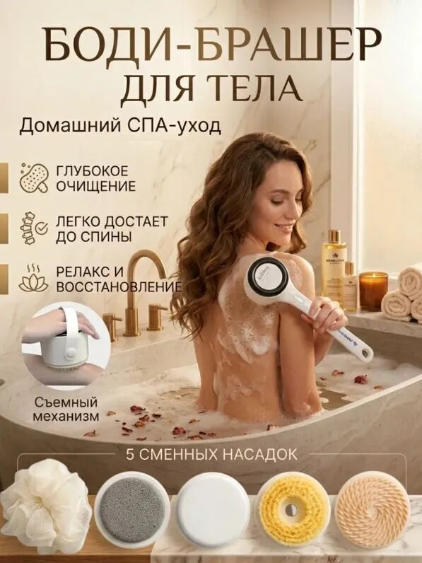Бодибрашер, электрическая щетка для тела на длинной ручке