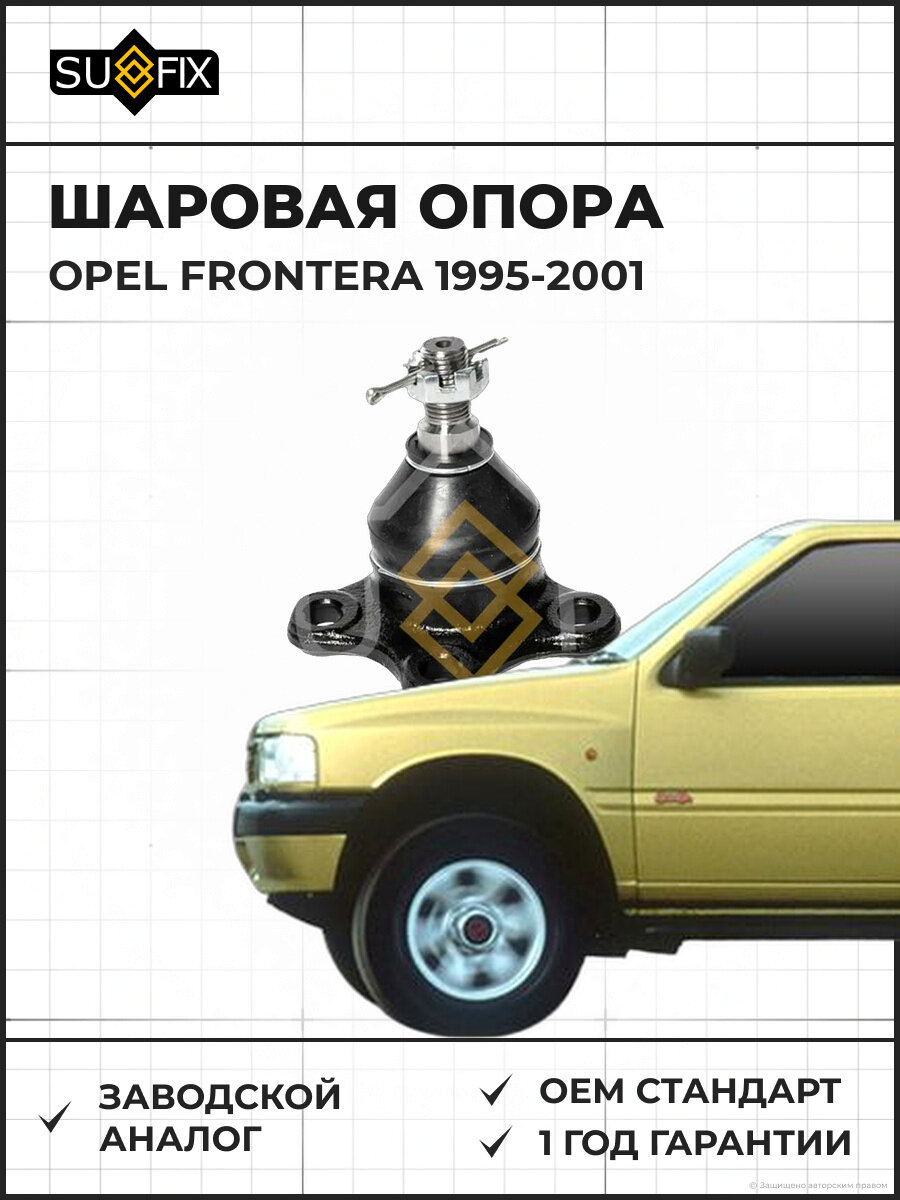 Шаровая опора SUFIX SG1336 Опель Фронтера OPEL FRONTERA 1995-2001