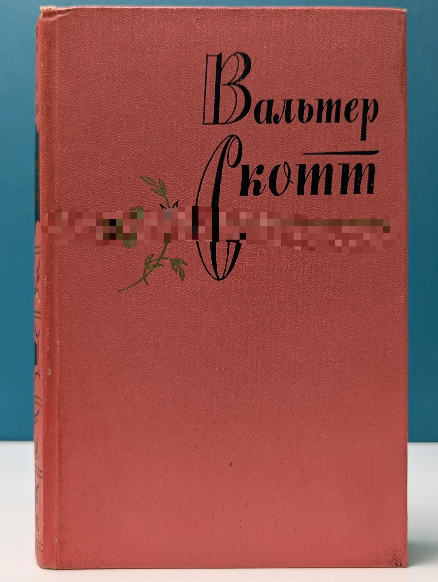 В. Скотт. Собрание сочинений в 20 томах. Том 8 Скотт Вальтер 1962