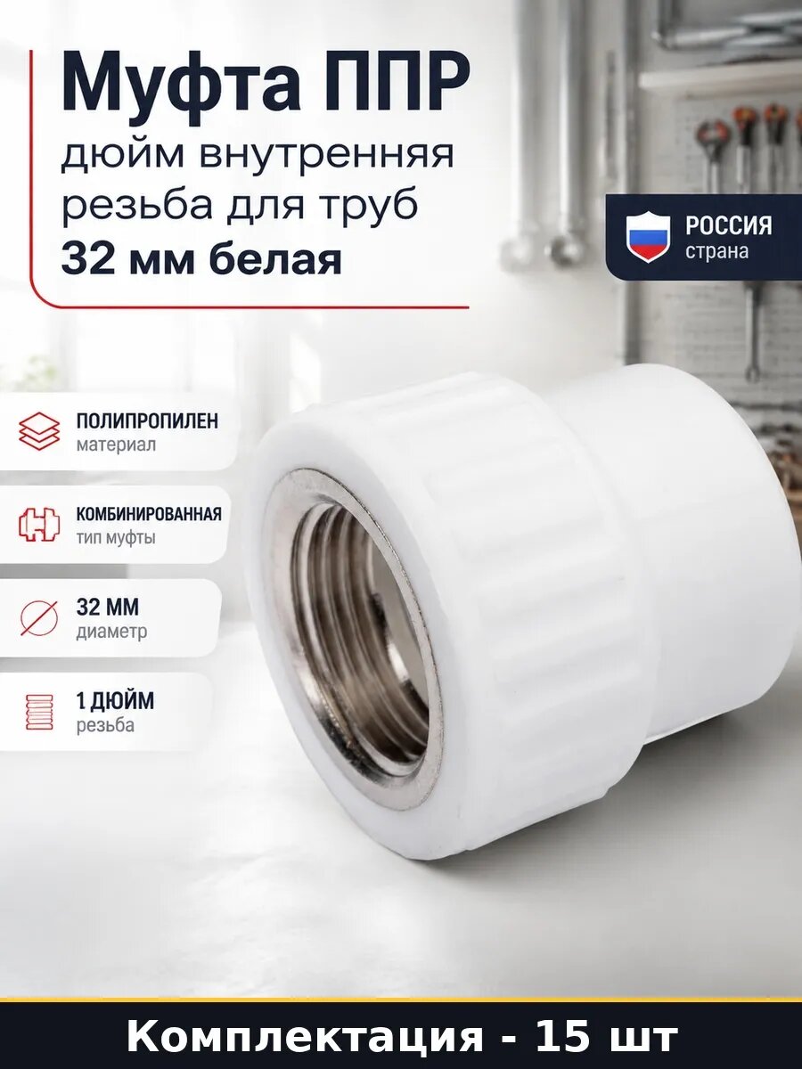 Набор 15 шт Муфта комбинированная ППР 32х1 дюйм ВР для труб