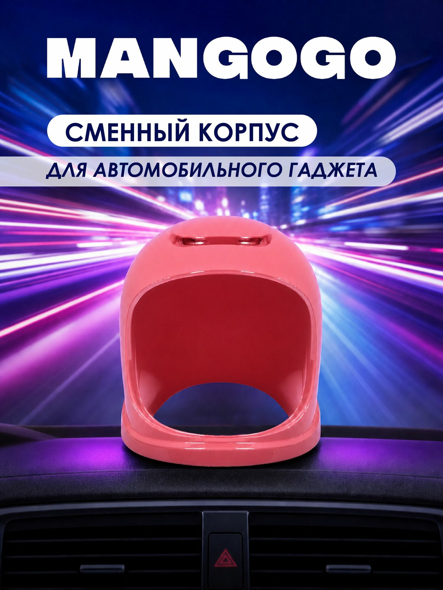 Шлем сменный MANGOGO