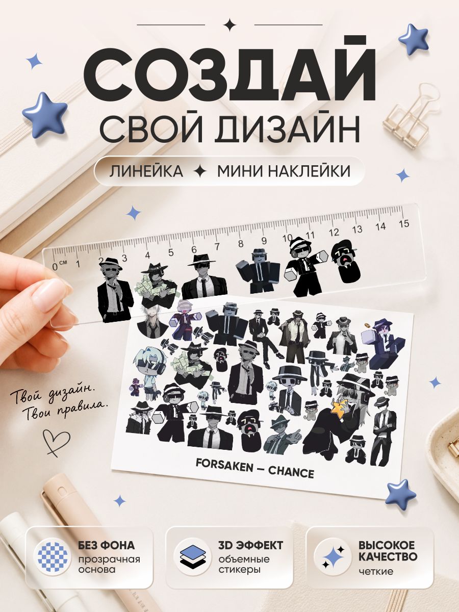 Линейка 15 см и мини наклейки Форсакен Шанс Roblox