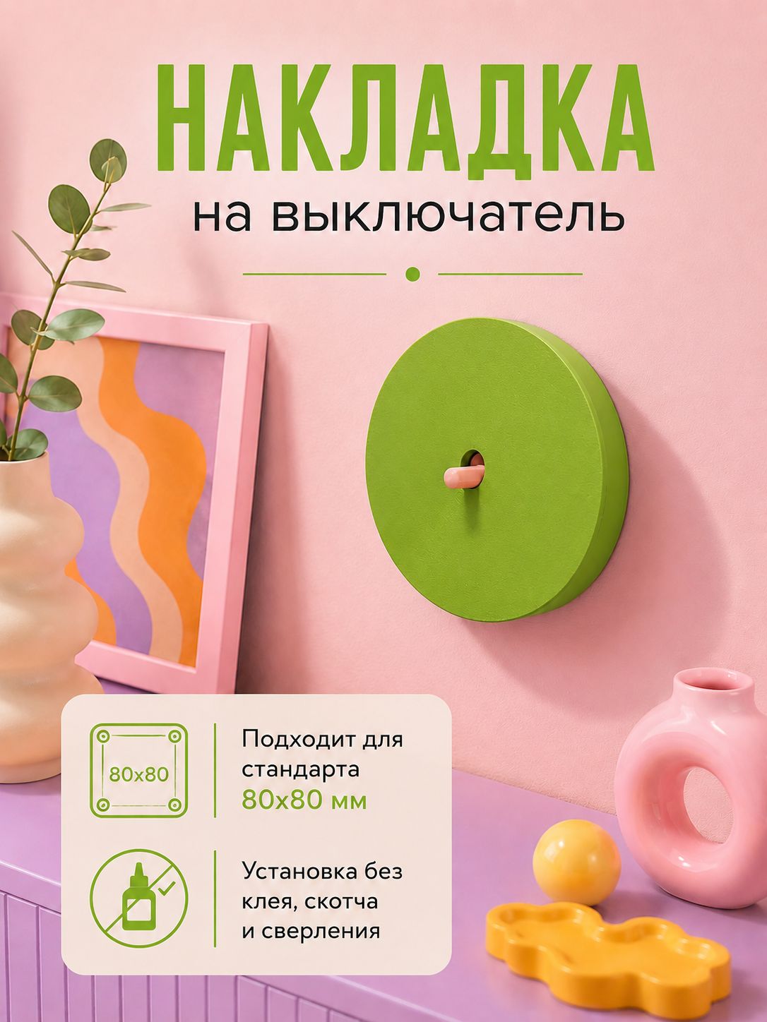 Декоративная накладка на выключатель 80х80мм дофаминовый декор одноклавишный салатовый