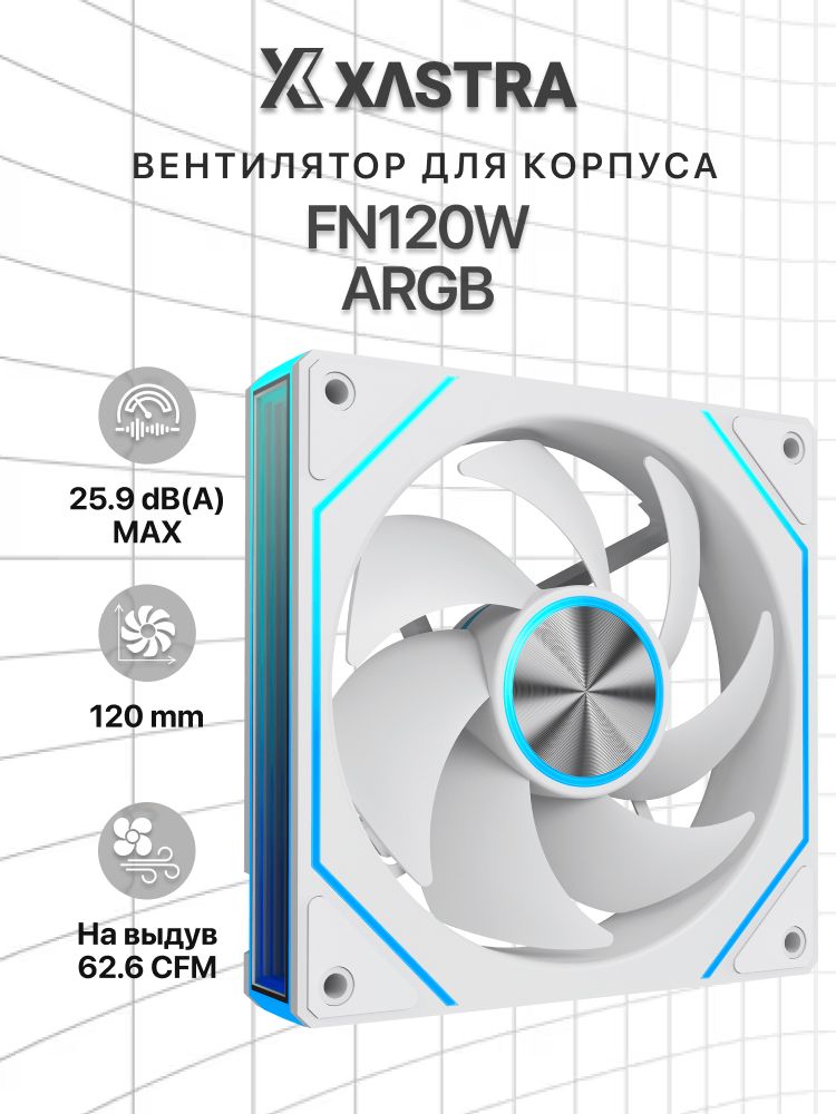 Вентилятор для корпуса XASTRA FN120W ARGB single pack 120x120x25мм Infinity lighting effect, ARGB, PWM, white
