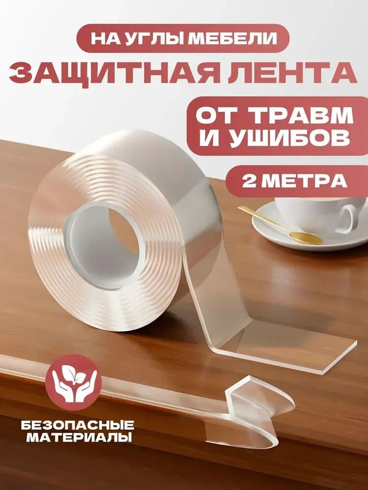 Защитная лента для углов мебели, силиконовая прозрачная 2м/30мм - мягкий противоударный бампер на острые края стола, накладки для безопасности детей от ударов