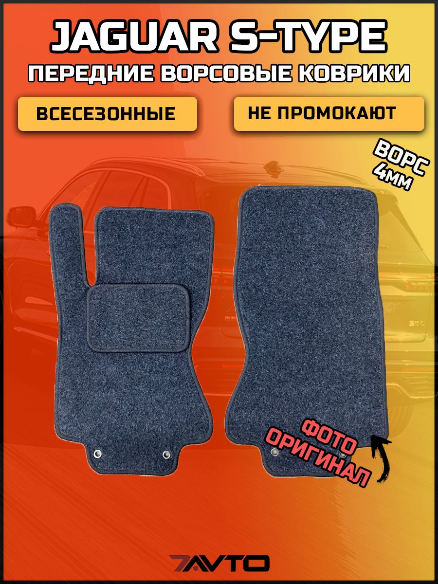 Передние ворсовые коврики ЭКОном на Jaguar S-Type 1998-2008