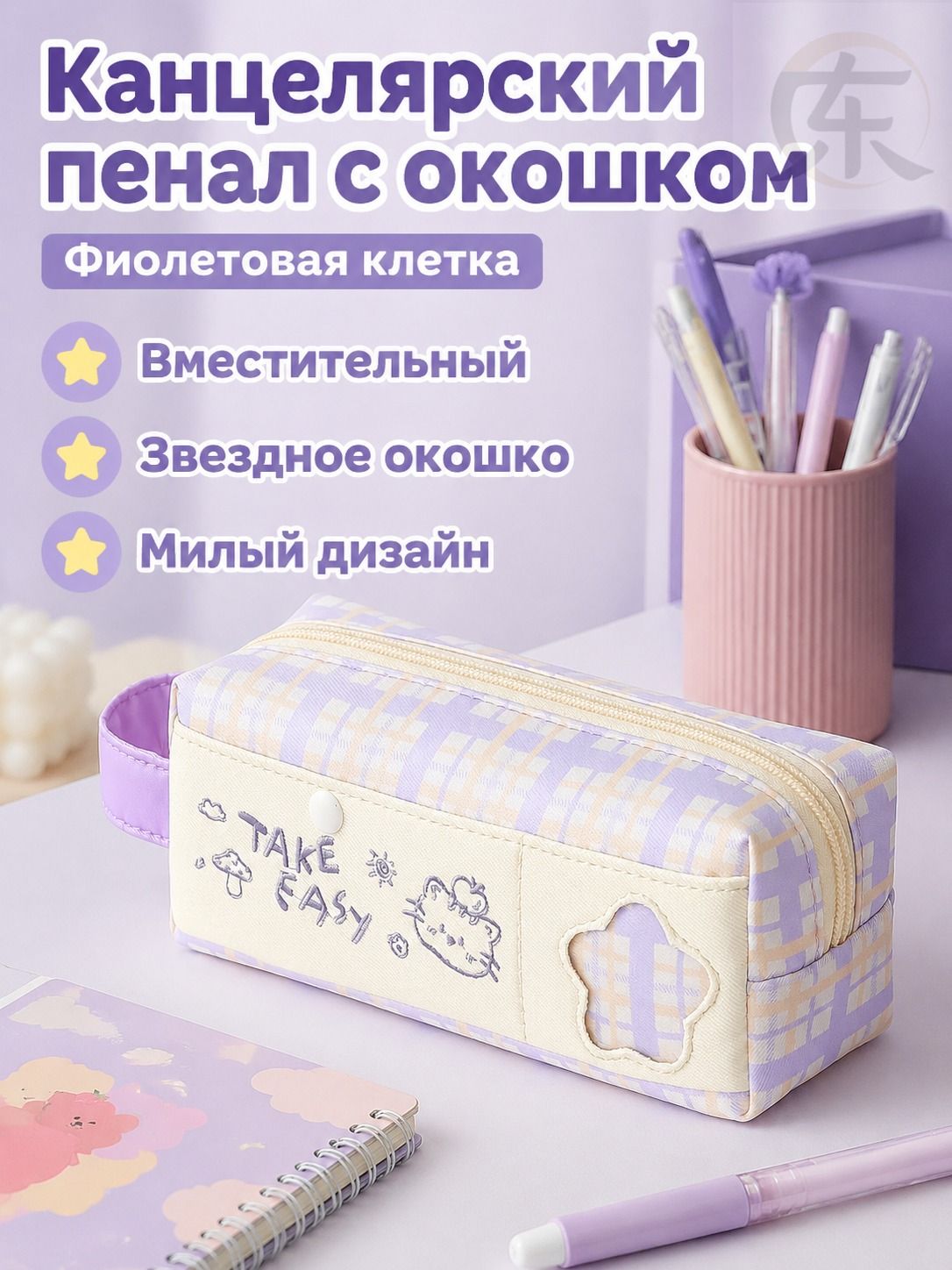 Пенал-косметичка большая вместимость с прозрачным окошком в виде звезды, рюкзак для карандашей с ручкой, холст, фиолетовая клетка