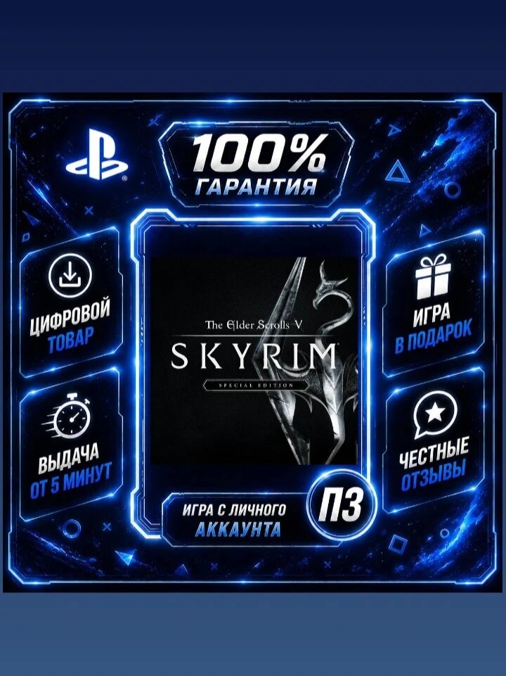 The Elder Scrolls V: Skyrim Special Edition Цифровая версия П3, Лучшая цена, без диска