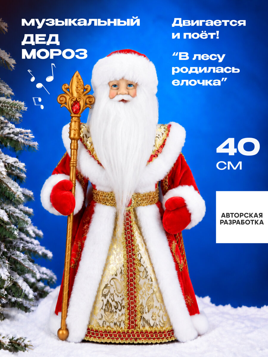 Дед Мороз в красной шубе с золотистым узором, с мешком подарков, с мелодией, 40см, собственная разработка Т-3595