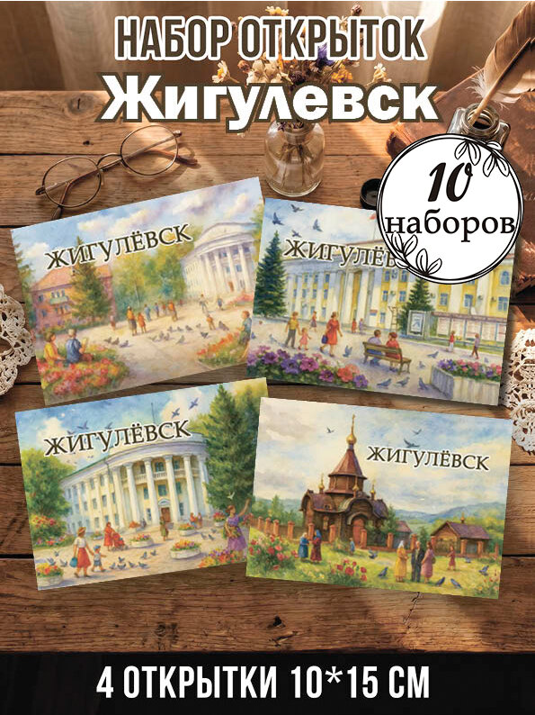 Открытки Жигулевск 10 наборов 40 шт, 10х15 см