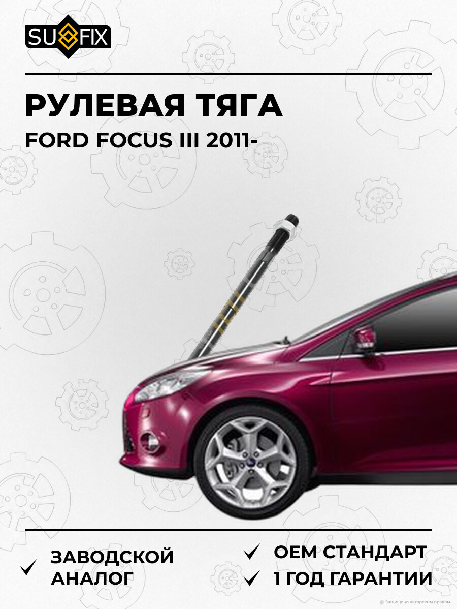 Рулевая тяга SUFIX SD1019 Форд Фокус III FORD FOCUS III 2011