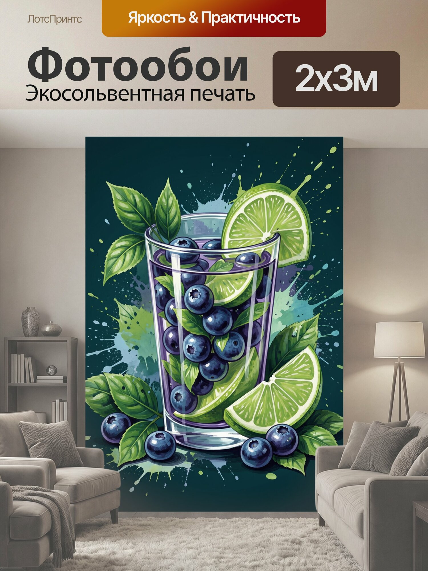 Фотообои "Стакан с лаймом, голубикой и мятой. Иллюстрация напитка в высоком стакане: дольки лайма, веточки мяты, ягоды голубики и брызги." 200x300 см. экосольвентная печать