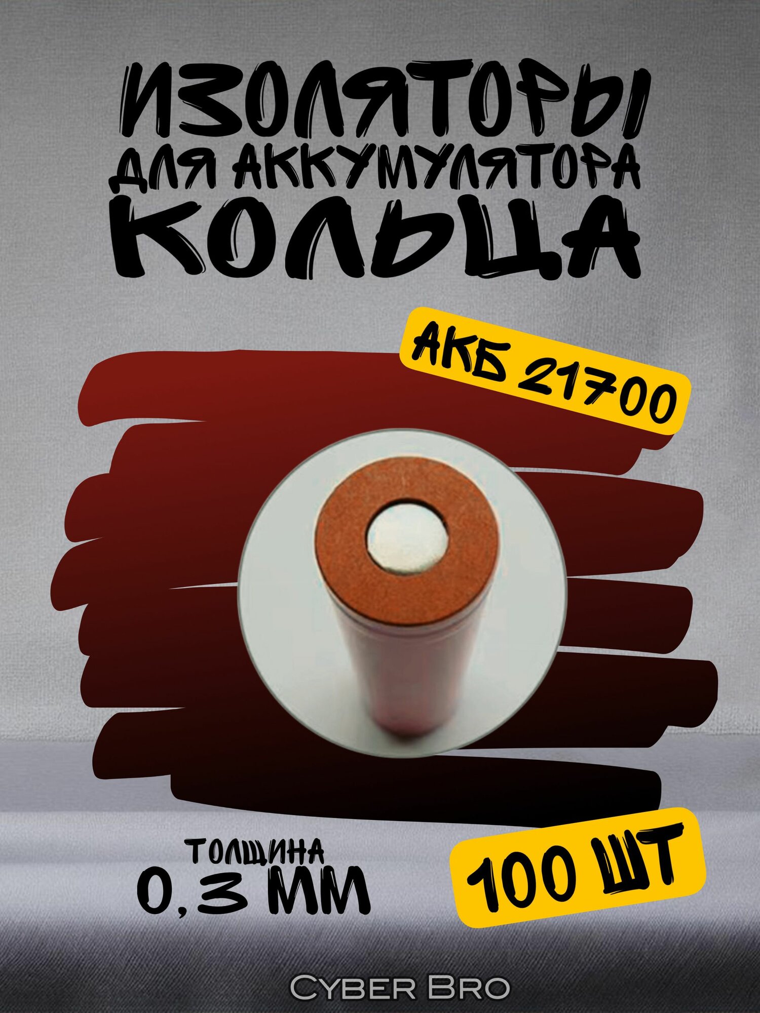 Кольца из электрокартона 21700 100шт