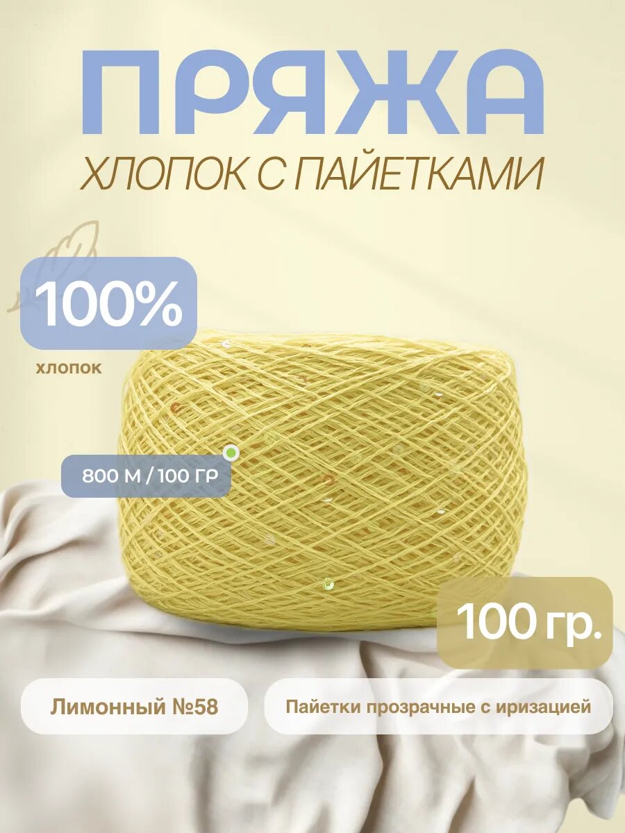 Пряжа с пайетками на хлопке (микропайетки 3 мм)