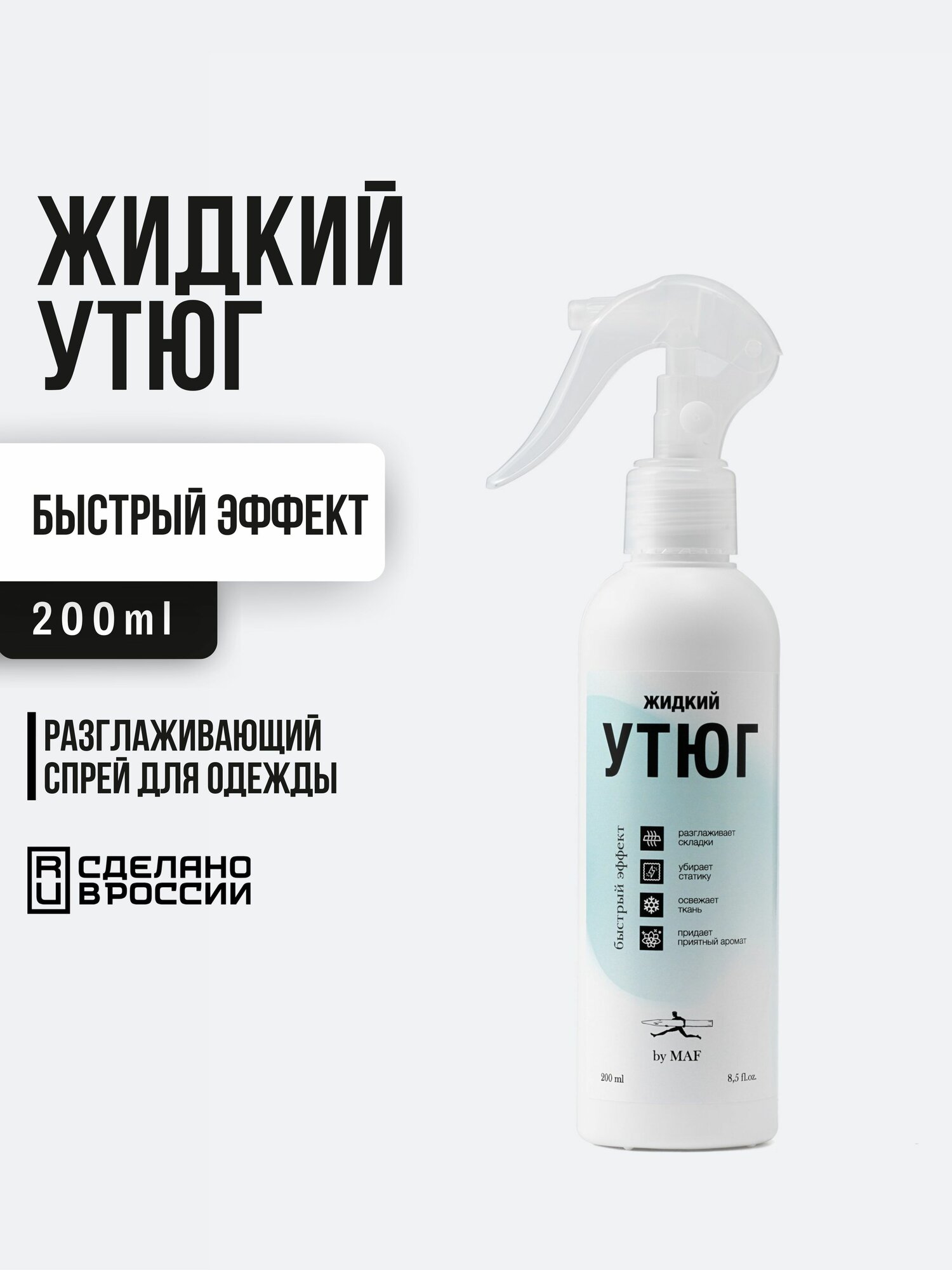 By MAF Средство для ухода за одеждой Спрей