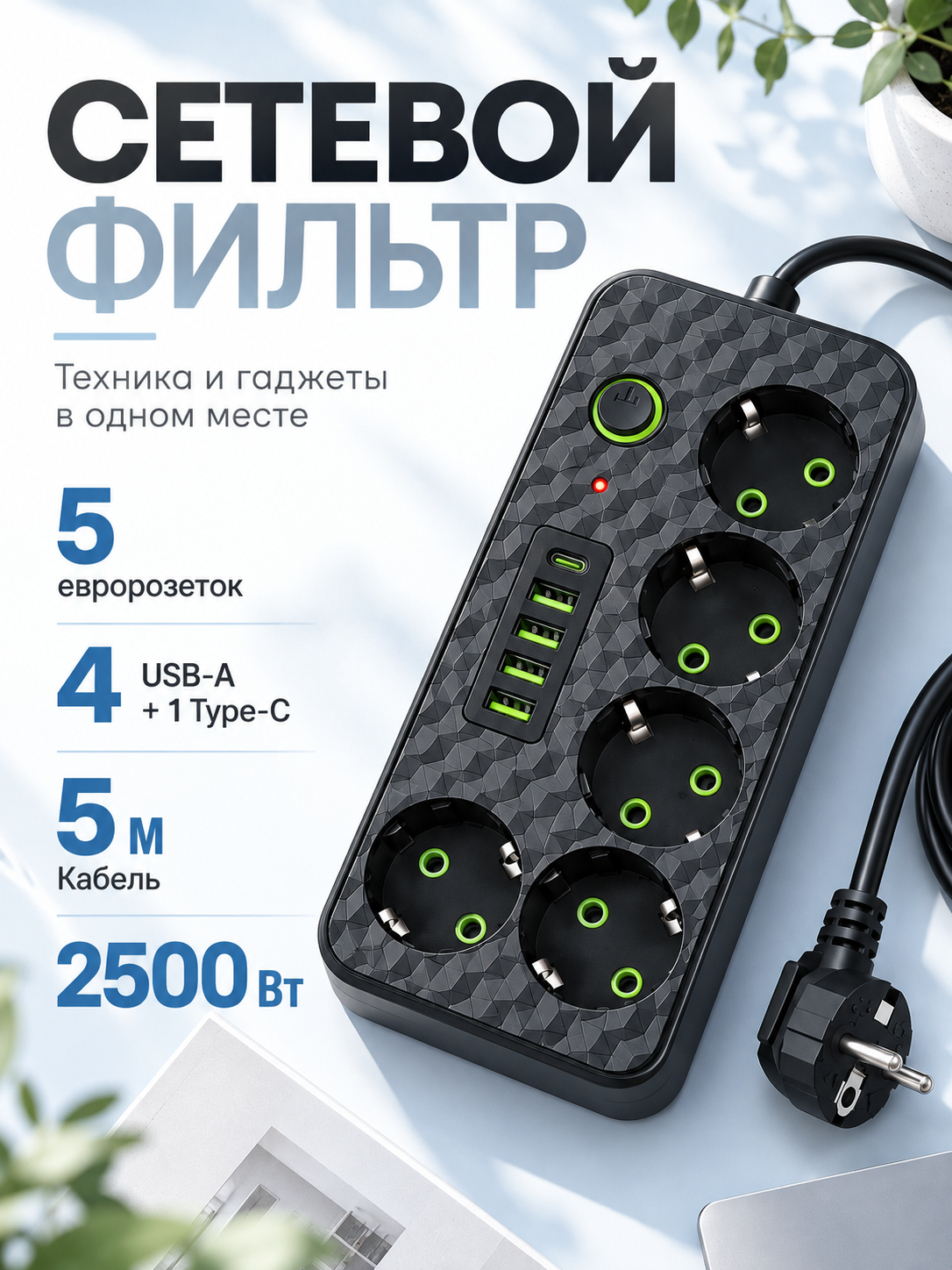 Cетевой фильтр SLM-2505, 4 USB, 1 Type-C, 5 розеток, Макс. нагрузка 2500 Вт, Черный, длина кабеля 5 метров