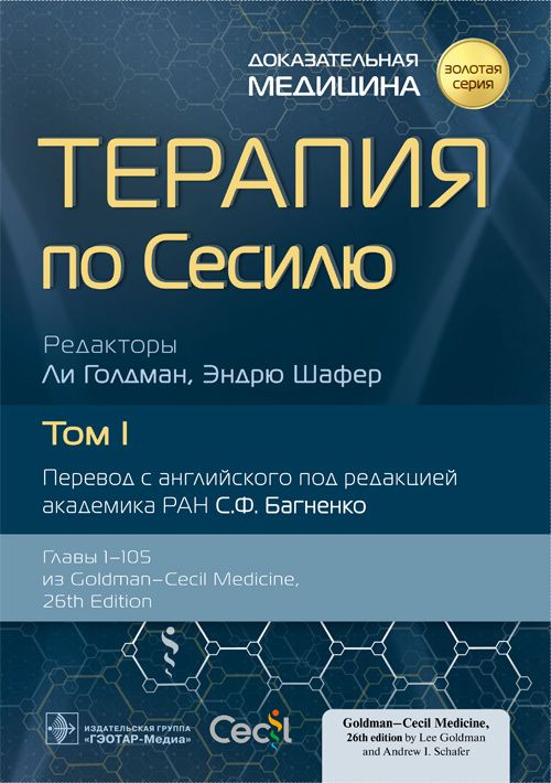 Книга "Терапия по Сесилю. В 4-х томах. Том 1". Современный медицинский настольный учебник врачу терапевту и студенту вузов о болезнях, диагностике, тактике лечения, профилактике заболеваний, клинических рекомендациях.
