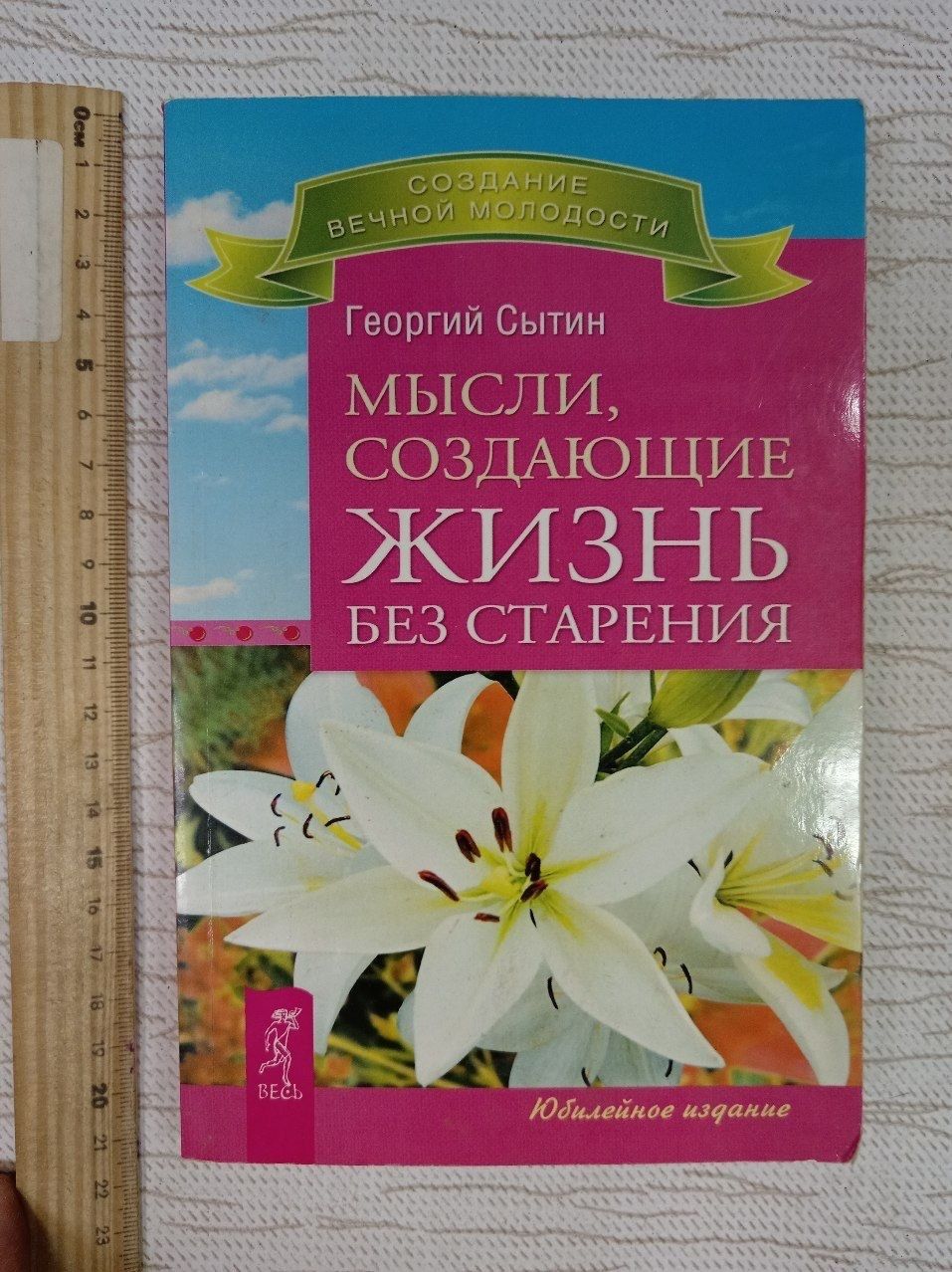 Мысли, создающие жизнь без старения. Сытин Георгий Николаевич