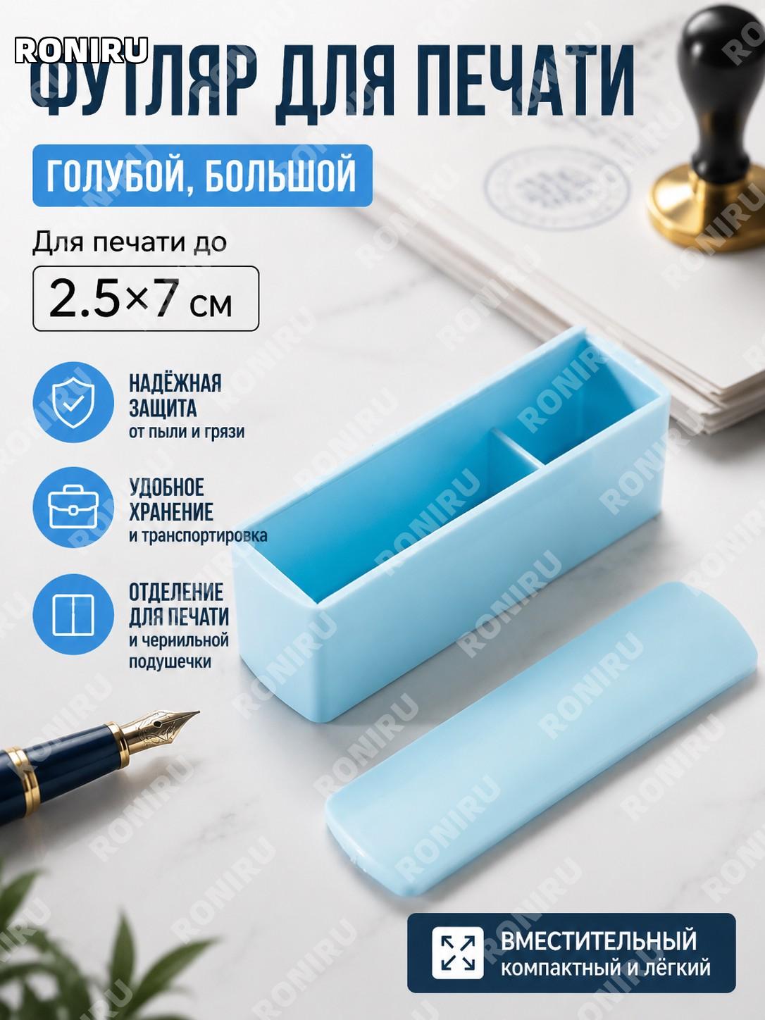 Коробка для печати синяя большая для штампа 2.5×7 см, пластиковый футляр для хранения печати с защитой от пыли