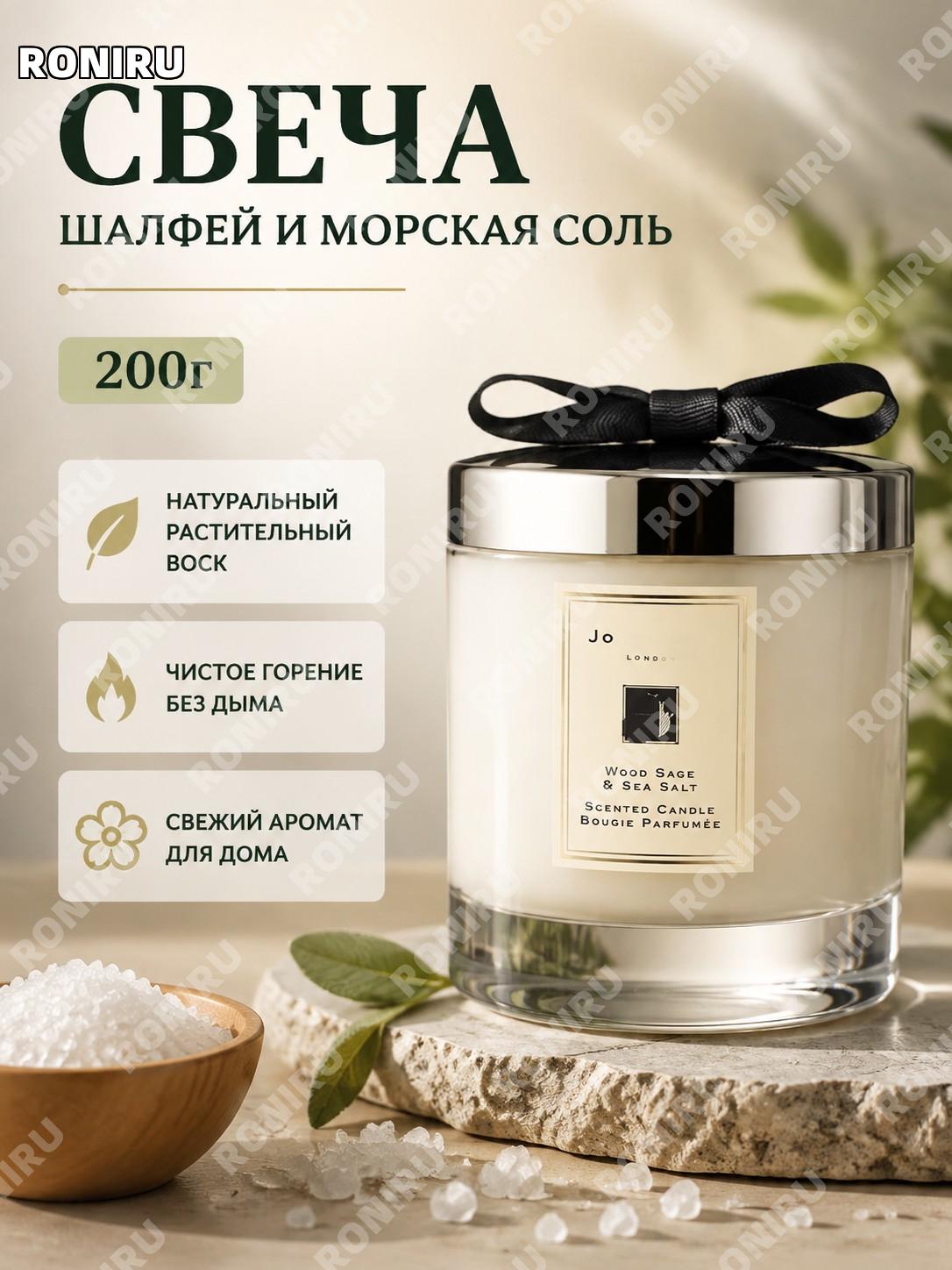 Ароматическая свеча 200 г «Шалфей и морская соль» из растительного воска для дома спальни декора и подарка уютный