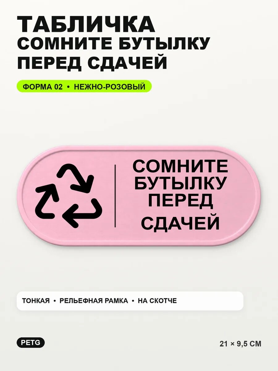 Табличка «Сомните бутылку перед сдачей» 21×9,5 см, светло-розовый