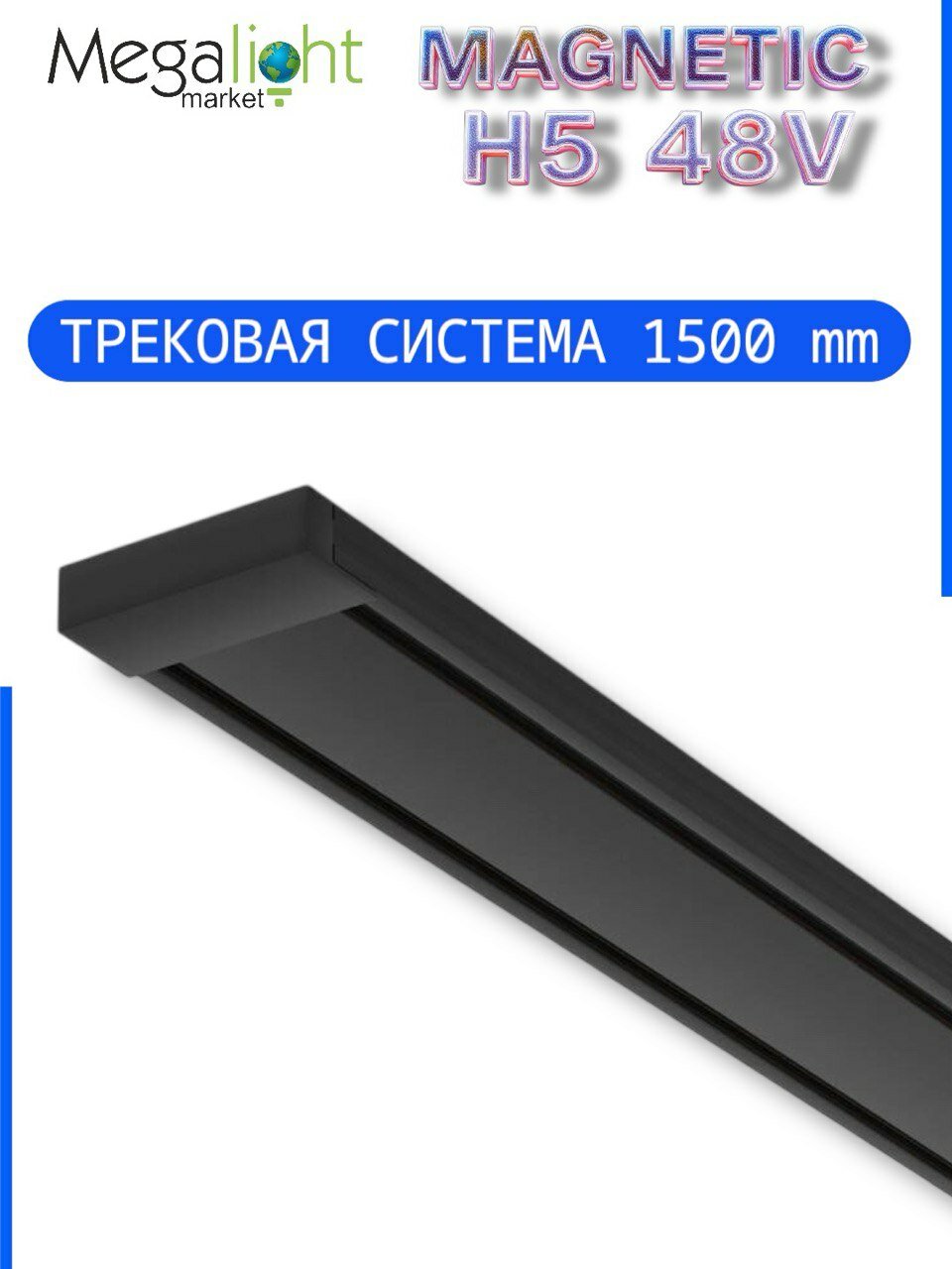 Магнитный трековый шинопровод Megalight MAGNETIC H5, накладной потолочный, 48 В, 5×25×1500 мм, чёрный